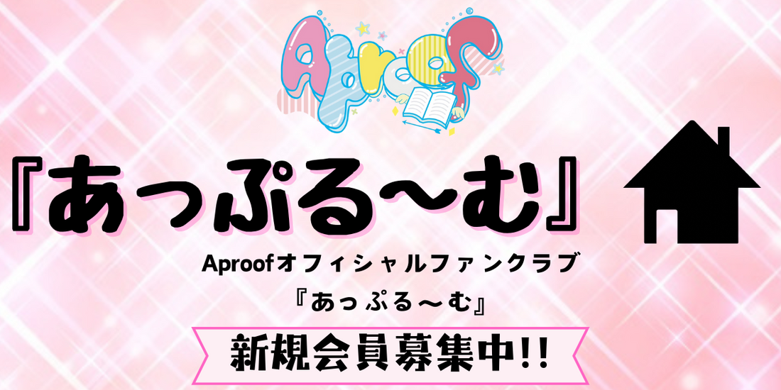 公式ファンクラブ「あっぷる〜む」開設のお知らせ